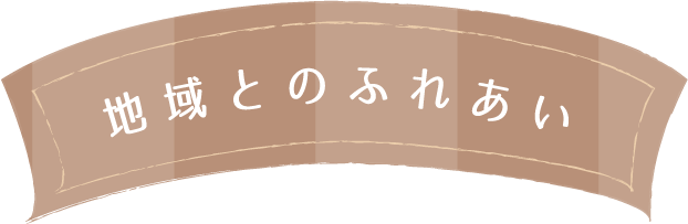 地域とのふれあい